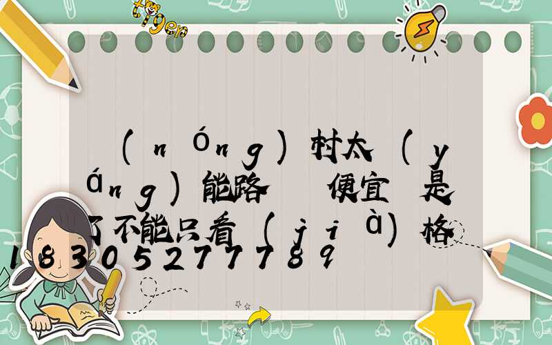 農(nóng)村太陽(yáng)能路燈買便宜還是貴了不能只看價(jià)格