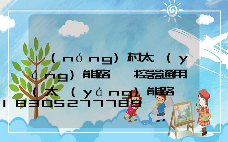 農(nóng)村太陽(yáng)能路燈遙控器通用嗎(太陽(yáng)能路燈遙控器圖解和使用說(shuō)明)