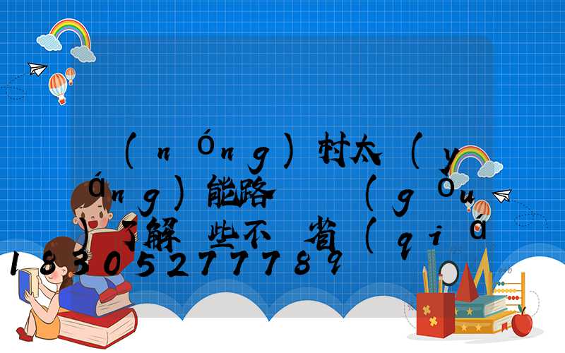 農(nóng)村太陽(yáng)能路燈選購(gòu)了解這些不僅省錢(qián)還…