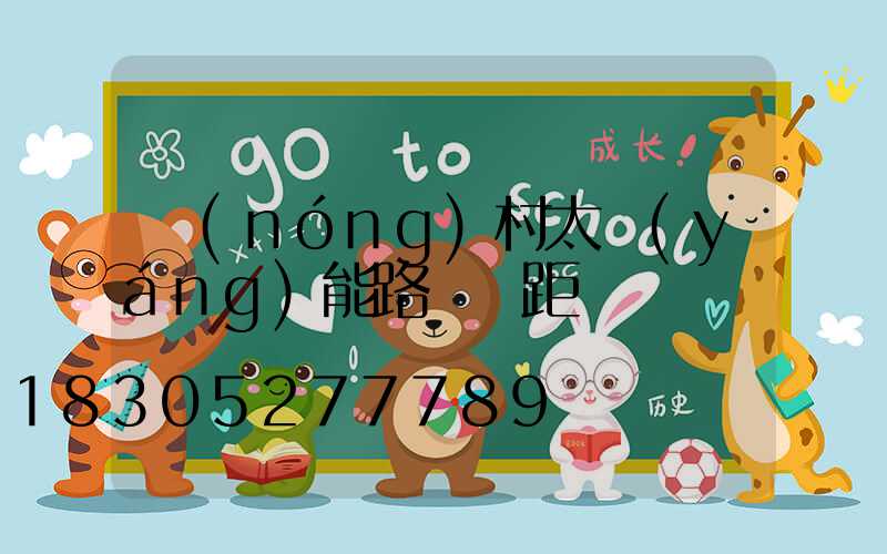 農(nóng)村太陽(yáng)能路燈間距