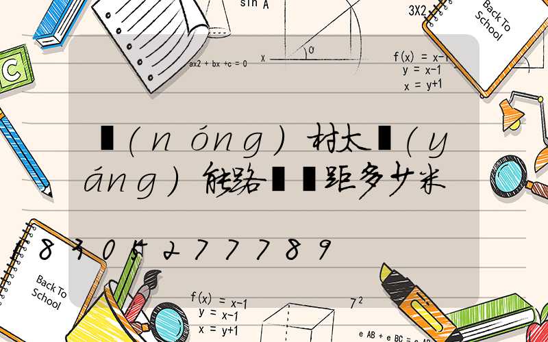 農(nóng)村太陽(yáng)能路燈間距多少米