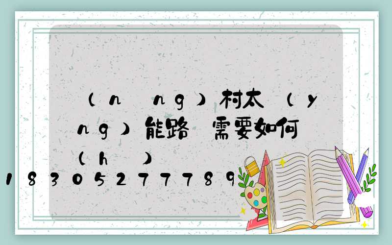 農(nóng)村太陽(yáng)能路燈需要如何來維護(hù)
