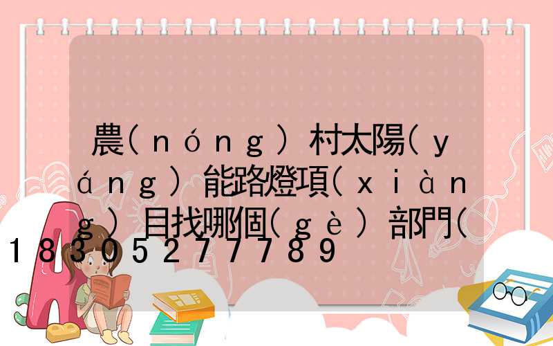 農(nóng)村太陽(yáng)能路燈項(xiàng)目找哪個(gè)部門(mén)