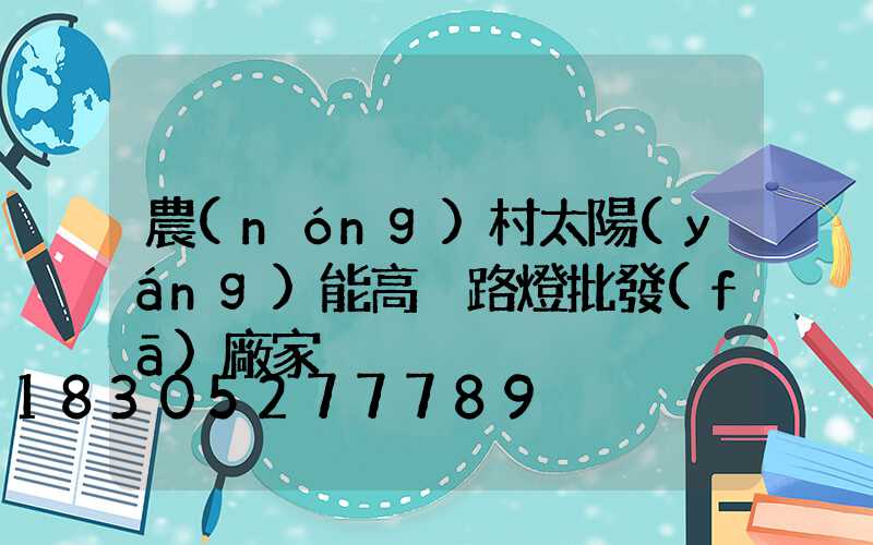 農(nóng)村太陽(yáng)能高桿路燈批發(fā)廠家