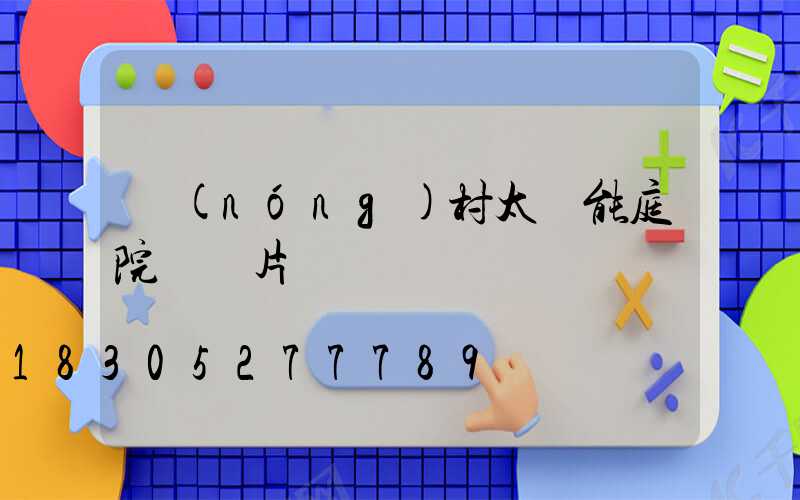 農(nóng)村太陽能庭院燈圖片