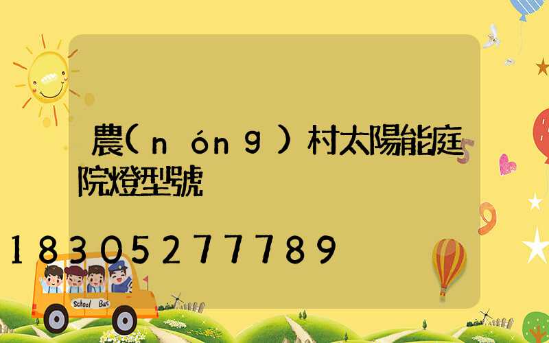 農(nóng)村太陽能庭院燈型號