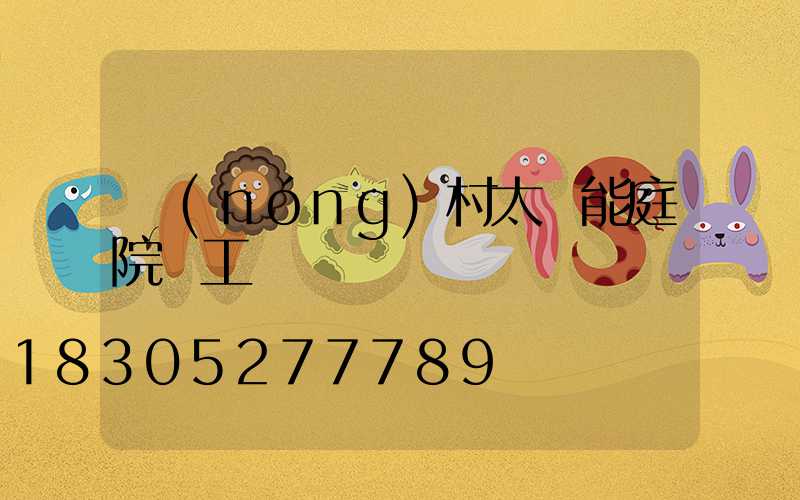 農(nóng)村太陽能庭院燈工藝