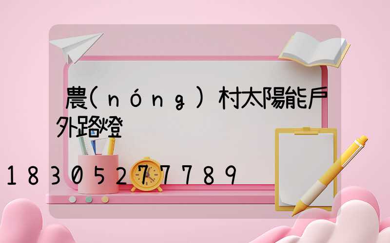 農(nóng)村太陽能戶外路燈