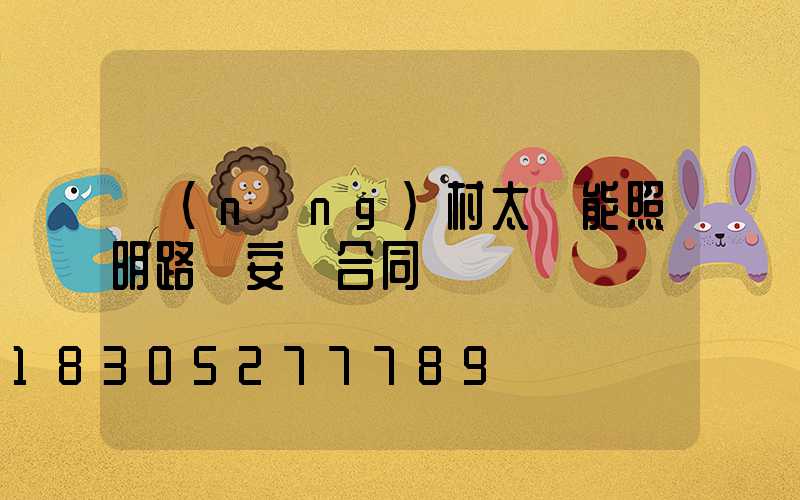 農(nóng)村太陽能照明路燈安裝合同