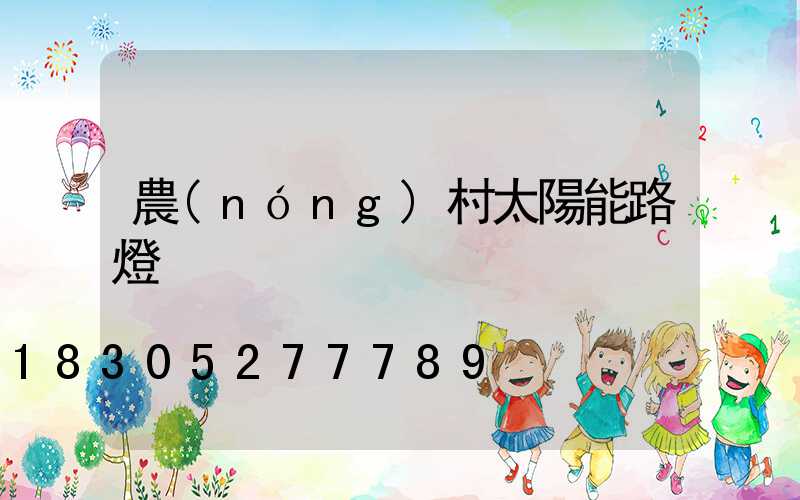 農(nóng)村太陽能路燈
