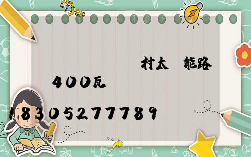 農(nóng)村太陽能路燈400瓦