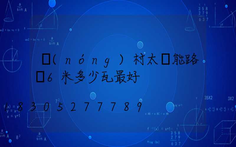農(nóng)村太陽能路燈6米多少瓦最好