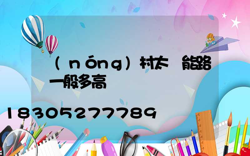 農(nóng)村太陽能路燈一般多高