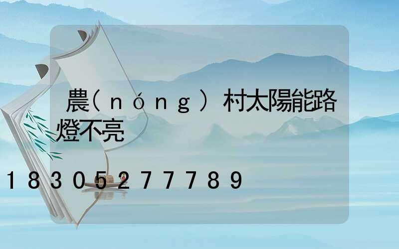 農(nóng)村太陽能路燈不亮