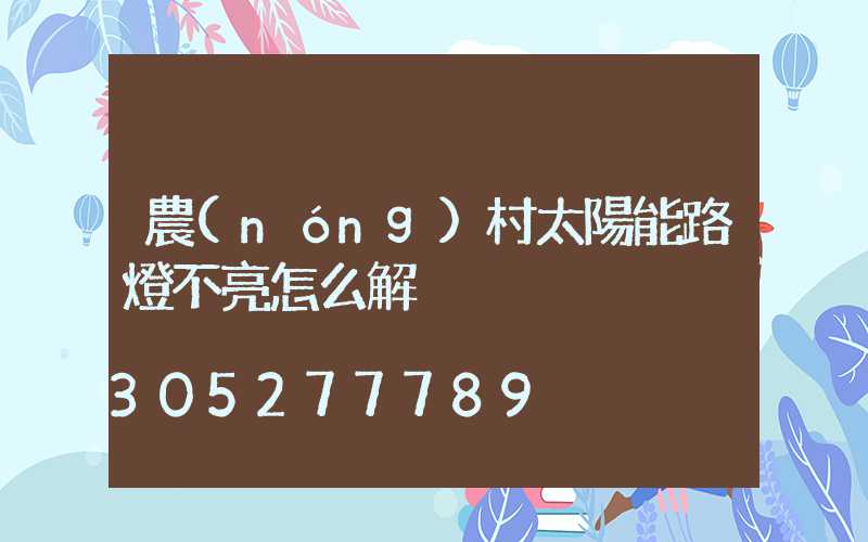 農(nóng)村太陽能路燈不亮怎么解決