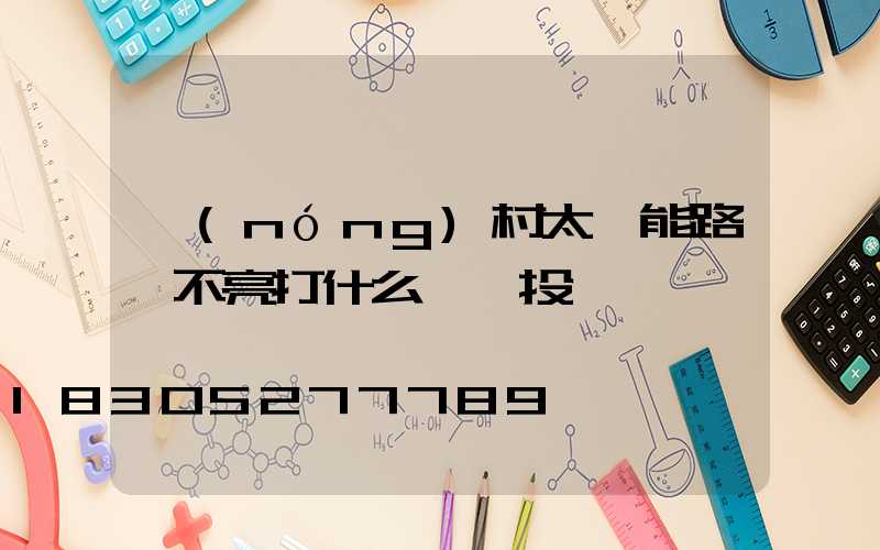 農(nóng)村太陽能路燈不亮打什么電話投訴