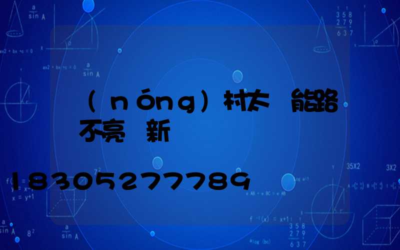 農(nóng)村太陽能路燈不亮換新燈