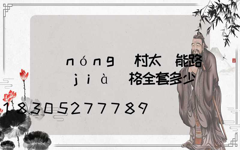 農(nóng)村太陽能路燈價(jià)格全套多少錢