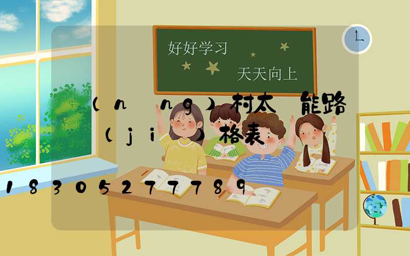 農(nóng)村太陽能路燈價(jià)格表