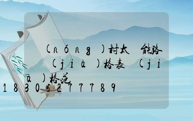 農(nóng)村太陽能路燈價(jià)格表價(jià)格范圍