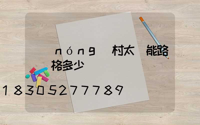 農(nóng)村太陽能路燈價格多少
