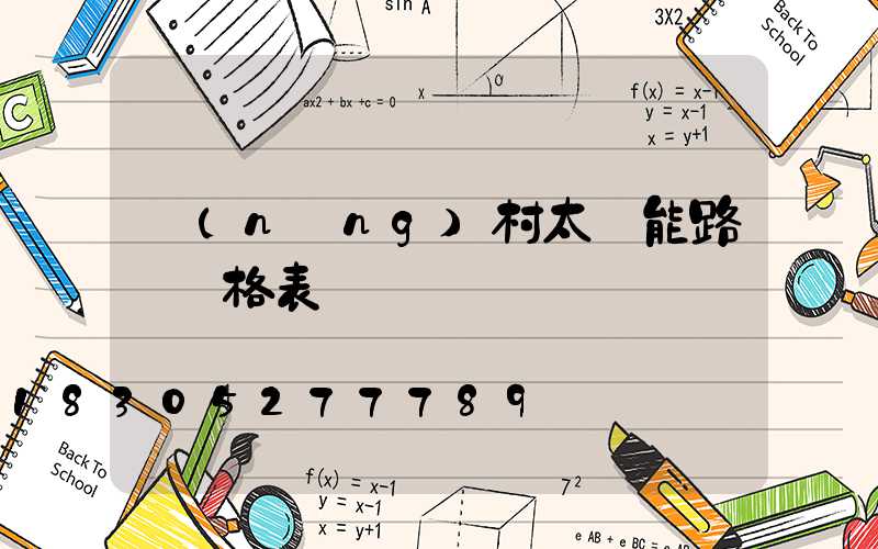 農(nóng)村太陽能路燈價格表