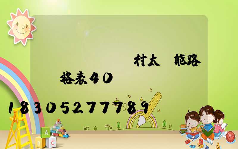 農(nóng)村太陽能路燈價格表40w