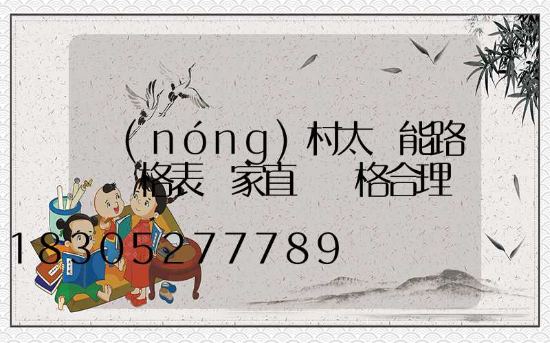 農(nóng)村太陽能路燈價格表廠家直銷價格合理