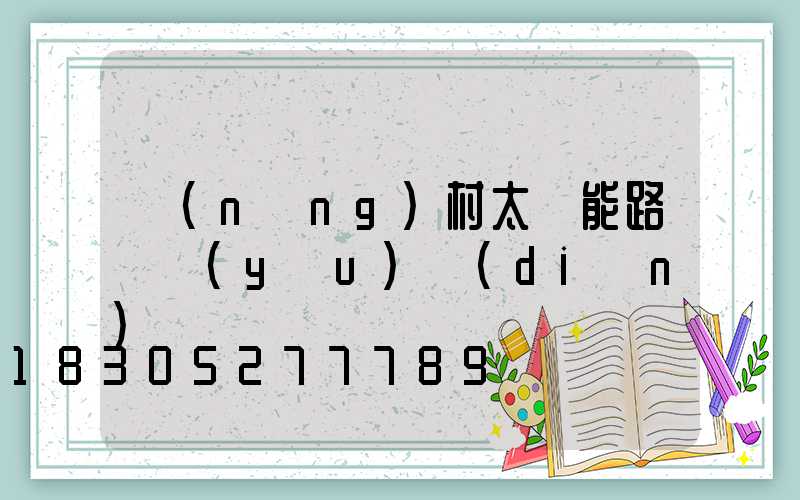 農(nóng)村太陽能路燈優(yōu)點(diǎn)