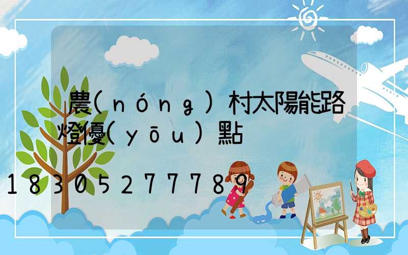 農(nóng)村太陽能路燈優(yōu)點