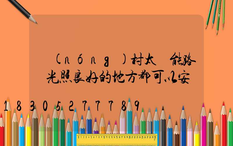 農(nóng)村太陽能路燈光照良好的地方都可以安裝