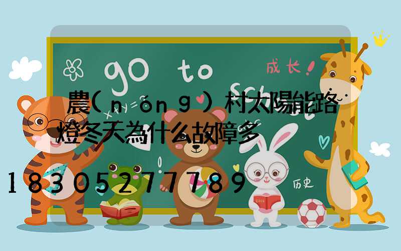 農(nóng)村太陽能路燈冬天為什么故障多