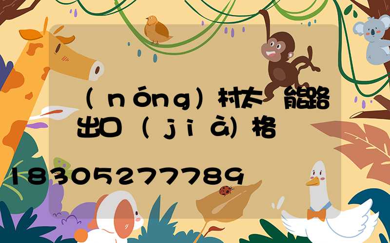 農(nóng)村太陽能路燈出口價(jià)格