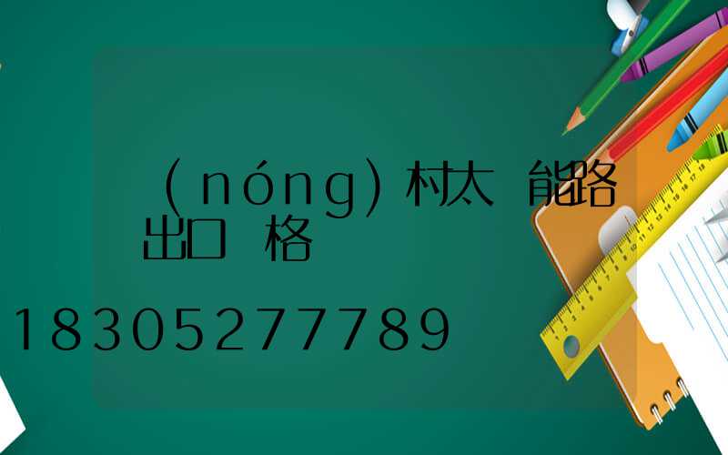 農(nóng)村太陽能路燈出口價格