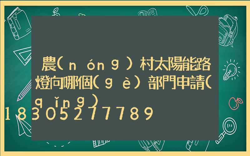 農(nóng)村太陽能路燈向哪個(gè)部門申請(qǐng)