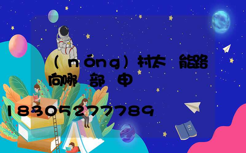 農(nóng)村太陽能路燈向哪個部門申請
