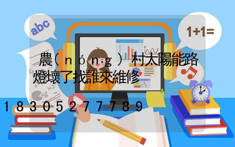農(nóng)村太陽能路燈壞了找誰來維修