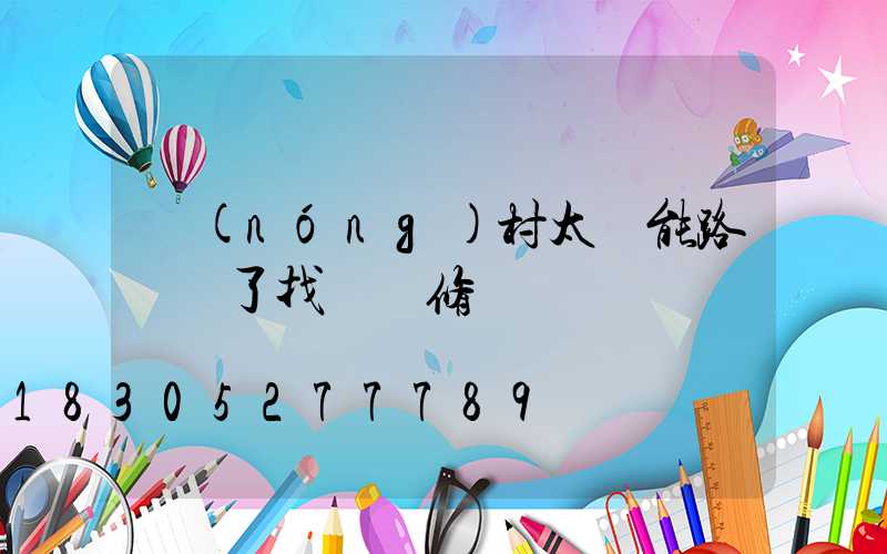 農(nóng)村太陽能路燈壞了找誰報修