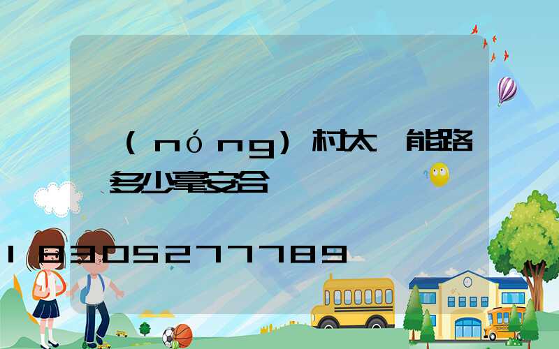 農(nóng)村太陽能路燈多少毫安合適