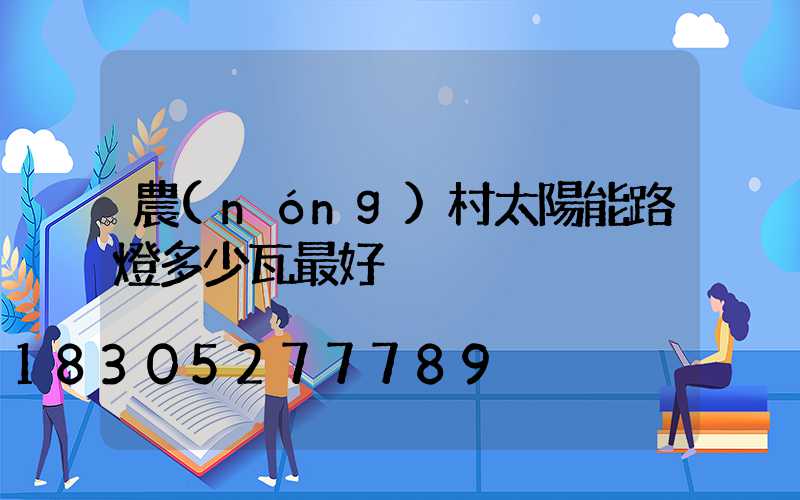 農(nóng)村太陽能路燈多少瓦最好