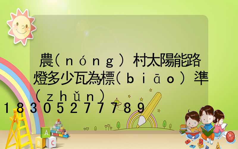 農(nóng)村太陽能路燈多少瓦為標(biāo)準(zhǔn)