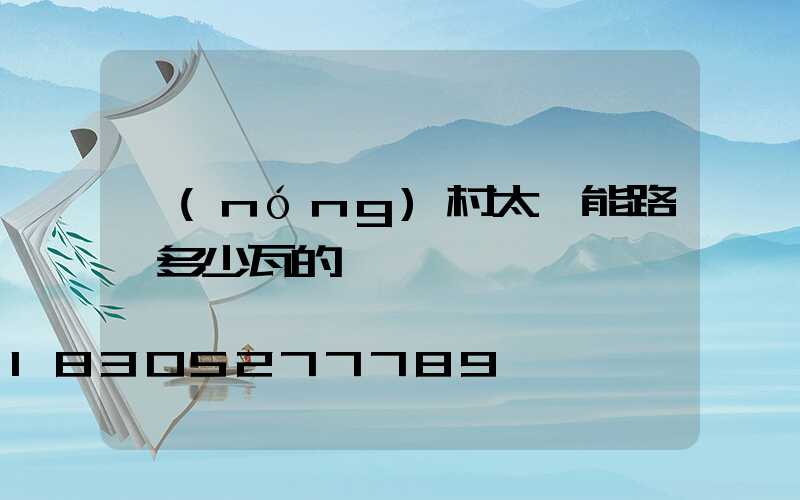 農(nóng)村太陽能路燈多少瓦的