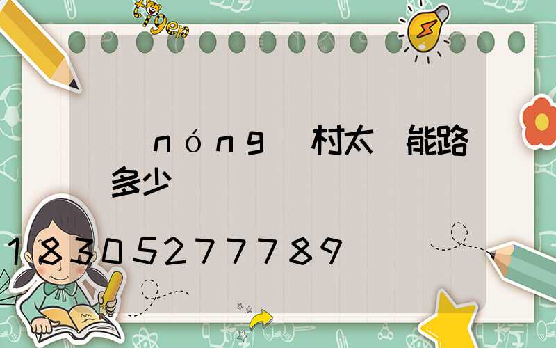 農(nóng)村太陽能路燈多少錢