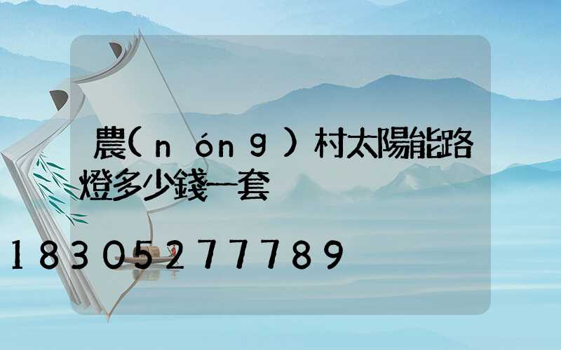 農(nóng)村太陽能路燈多少錢一套