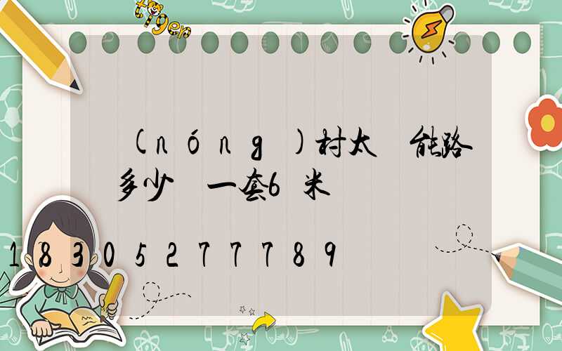 農(nóng)村太陽能路燈多少錢一套6米