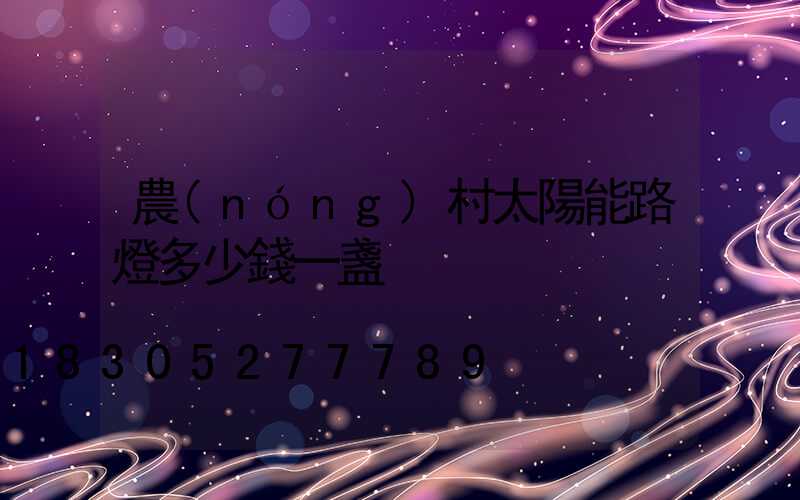 農(nóng)村太陽能路燈多少錢一盞