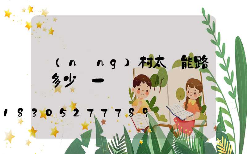 農(nóng)村太陽能路燈多少錢一臺