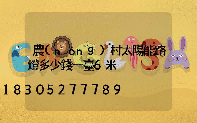農(nóng)村太陽能路燈多少錢一臺6米桿