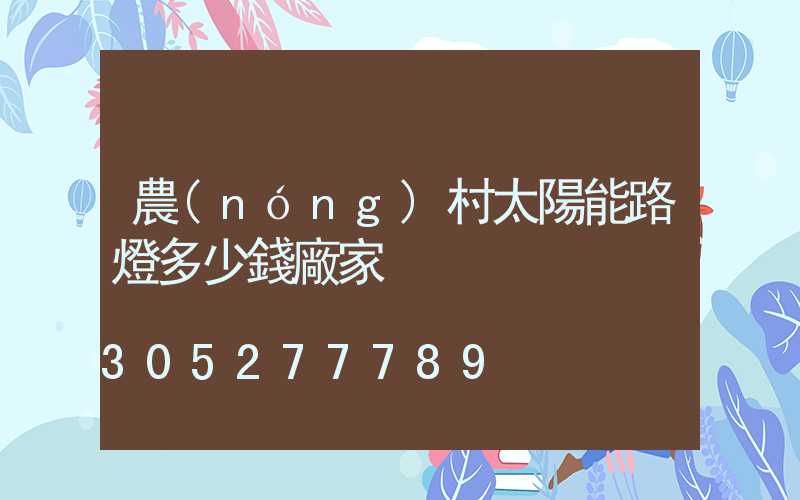 農(nóng)村太陽能路燈多少錢廠家