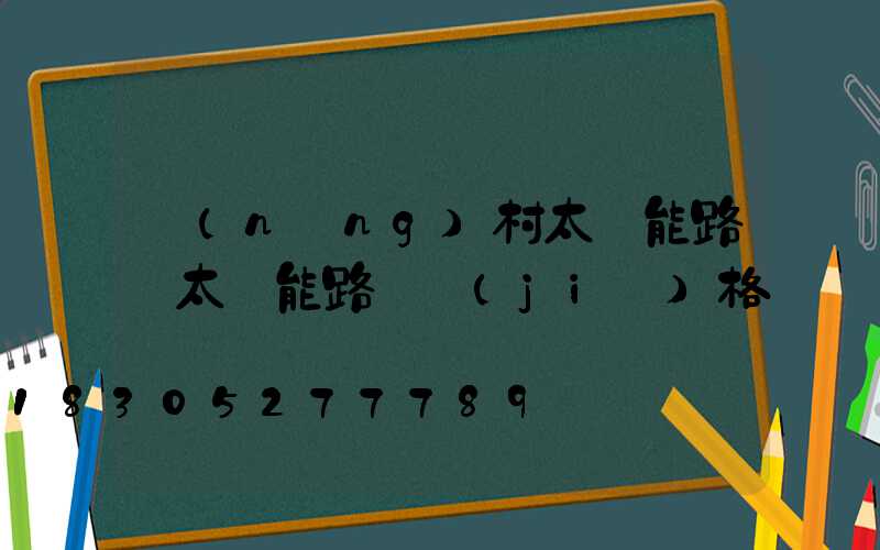 農(nóng)村太陽能路燈太陽能路燈價(jià)格